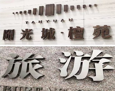 扬州日常生活中常见的广告金属字。