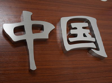 扬州拉丝不锈钢字的特点。