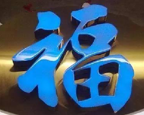 扬州树脂字发黄或坏了，自己怎么修？